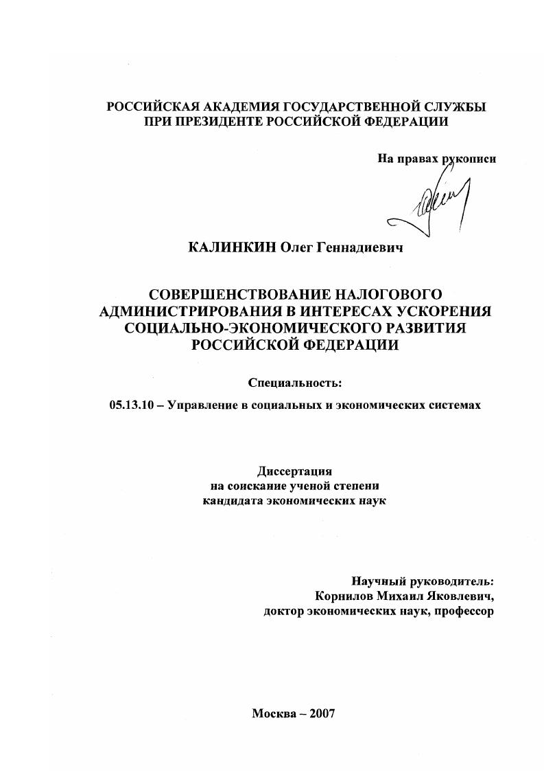 Совершенствование налогового администрирования в интересах ускорения социально-экономического развития Российской Федерации