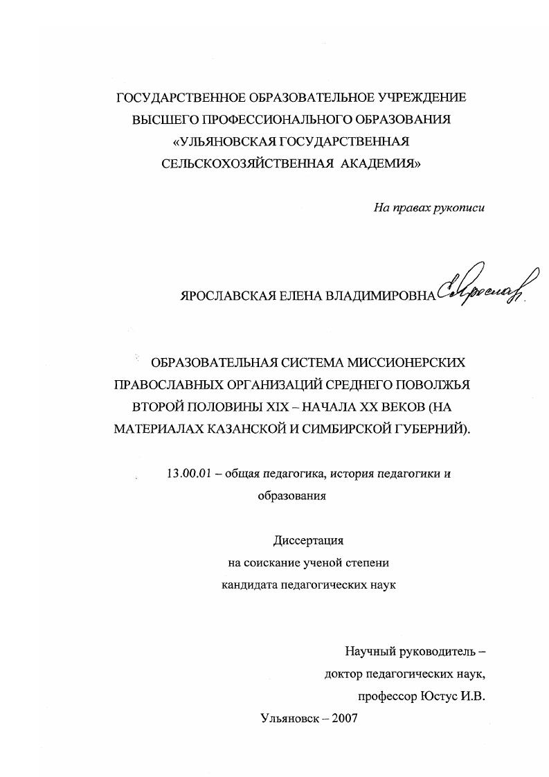 скачать диссертацию Образовательная система миссионерских православных организаций Среднего Поволжья второй половины XIX-начала XX веков : на материалах Казанской и Симбирской губерний Образовательная система миссионерских православных организаций Среднего Поволжья второй половины XIX-начала XX веков : на материалах Казанской и Симбирской губерний
