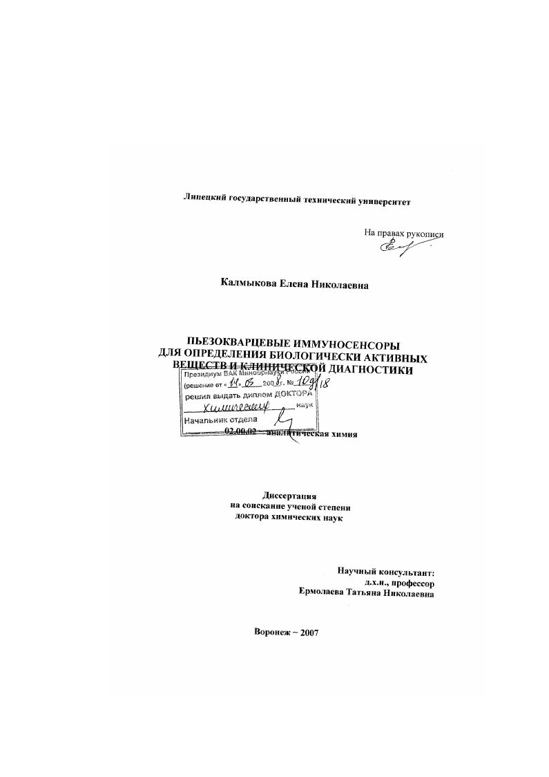 скачать диссертацию Пьезокварцевые иммуносенсоры для определения биологически активных веществ и клинической диагностики Пьезокварцевые иммуносенсоры для определения биологически активных веществ и клинической диагностики