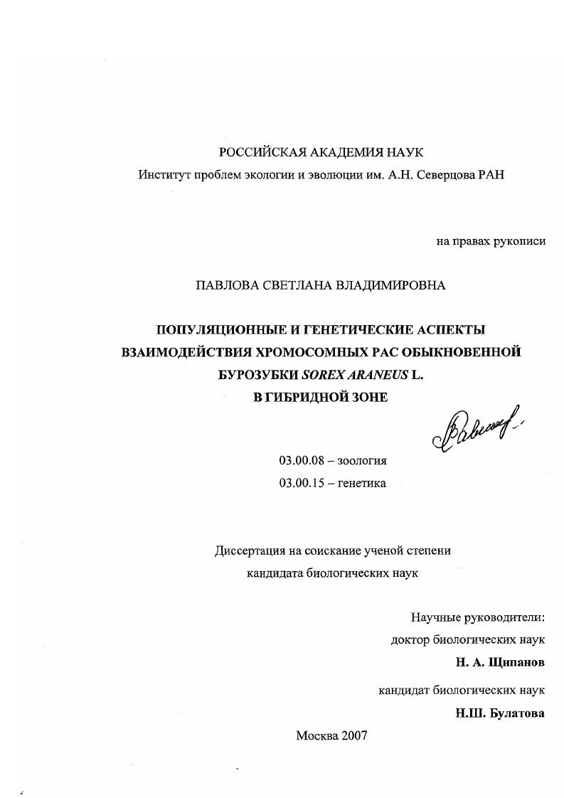 Популяционные и генетические аспекты взаимодействия хромосомных рас обыкновенной бурозубки Sorex araneus L. в гибридной зоне