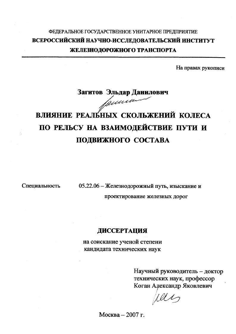 скачать диссертацию Влияние реальных скольжений колеса по рельсу на взаимодействие пути и подвижного состава Влияние реальных скольжений колеса по рельсу на взаимодействие пути и подвижного состава