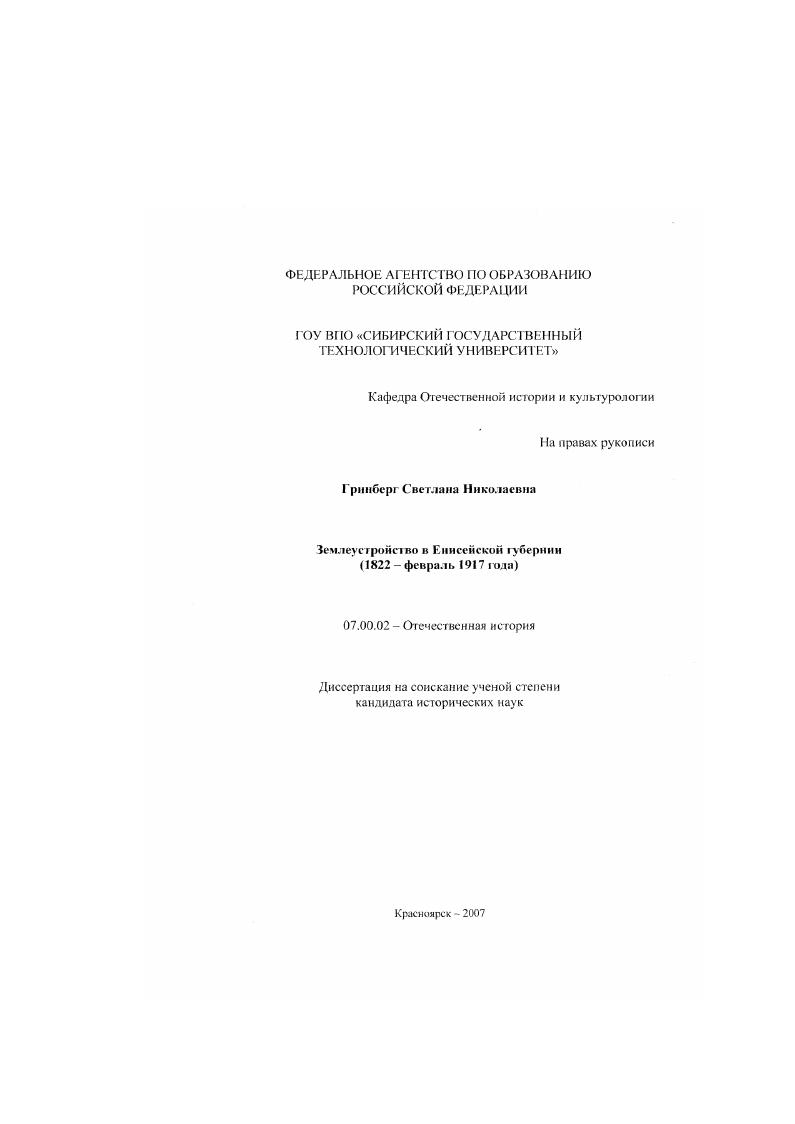 Землеустройство в Енисейской губернии : 1822-февраль 1917 гг.