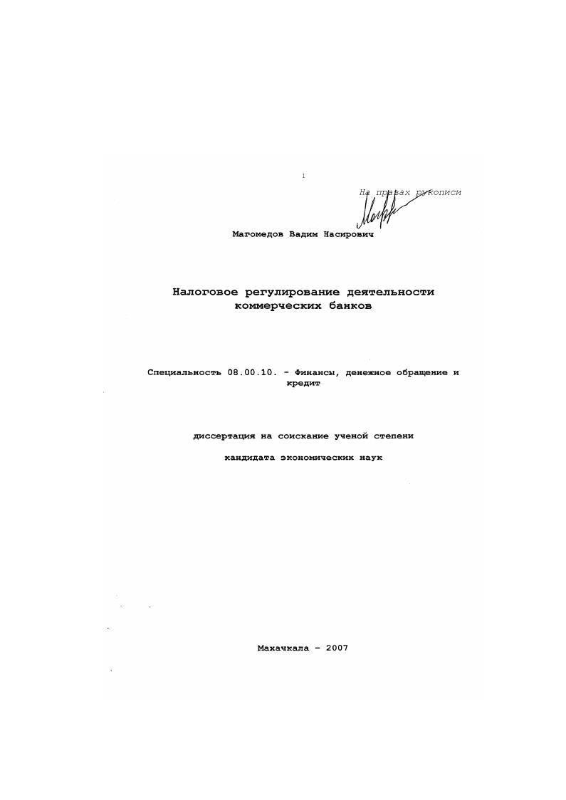 Налоговое регулирование деятельности коммерческих банков