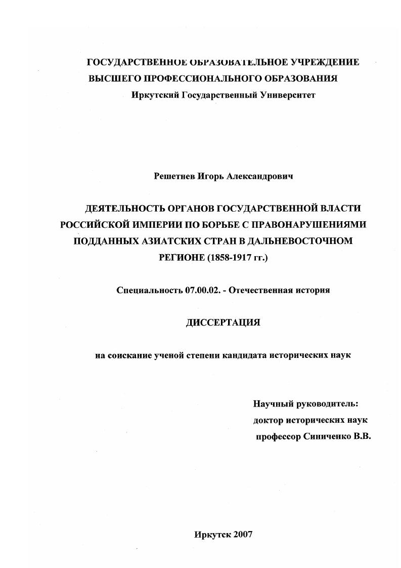 скачать диссертацию Деятельность органов государственной власти Российской империи по борьбе с правонарушениями подданных азиатских стран в дальневосточном регионе (1858-1917 гг.) Деятельность органов государственной власти Российской империи по борьбе с правонарушениями подданных азиатских стран в дальневосточном регионе (1858-1917 гг.)