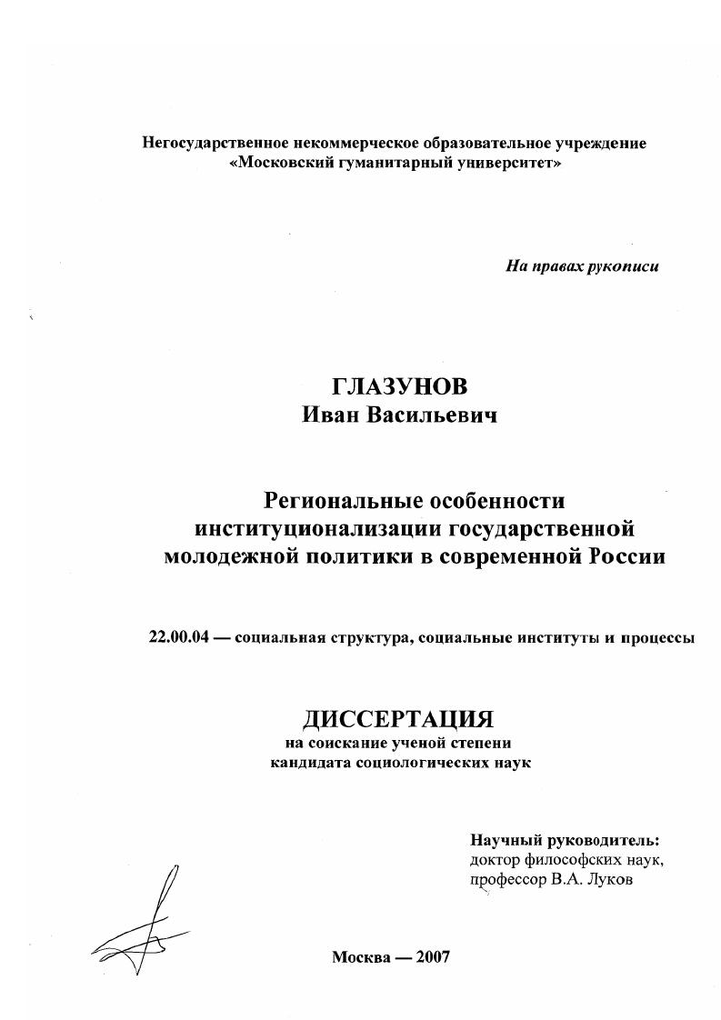 скачать диссертацию Региональные особенности институционализации государственной молодежной политики в современной России Региональные особенности институционализации государственной молодежной политики в современной России