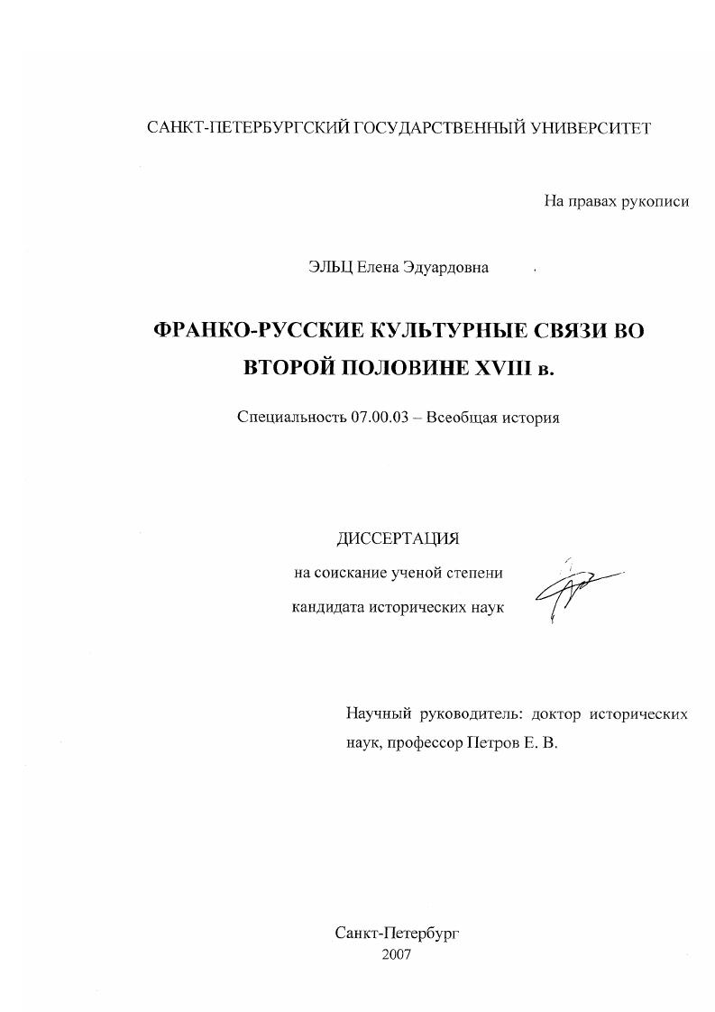 Франко-русские культурные связи во второй половине XVIII в.