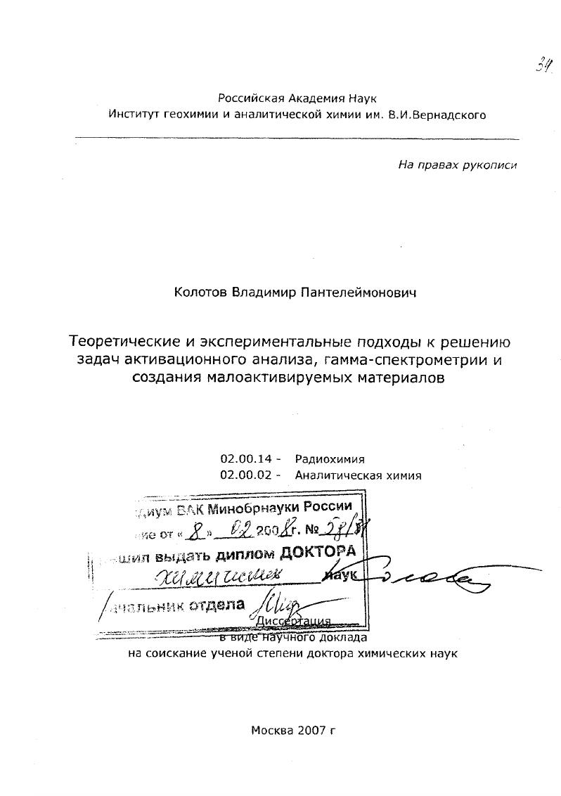 скачать диссертацию Теоретические и экспериментальные подходы к решению задач активационного анализа, гамма-спектрометрии и создания малоактивируемых материалов Теоретические и экспериментальные подходы к решению задач активационного анализа, гамма-спектрометрии и создания малоактивируемых материалов