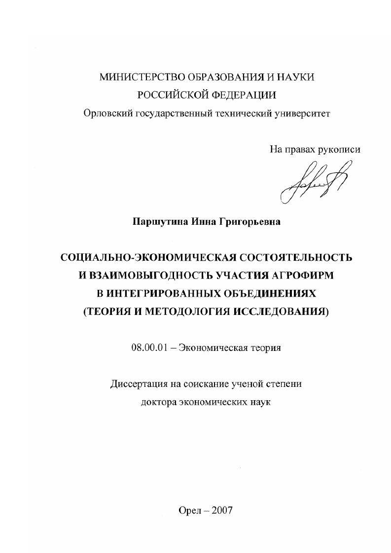 Социально-экономическая состоятельность и взаимовыгодность участия агрофирм в интегрированных объединениях : теория и методология исследования