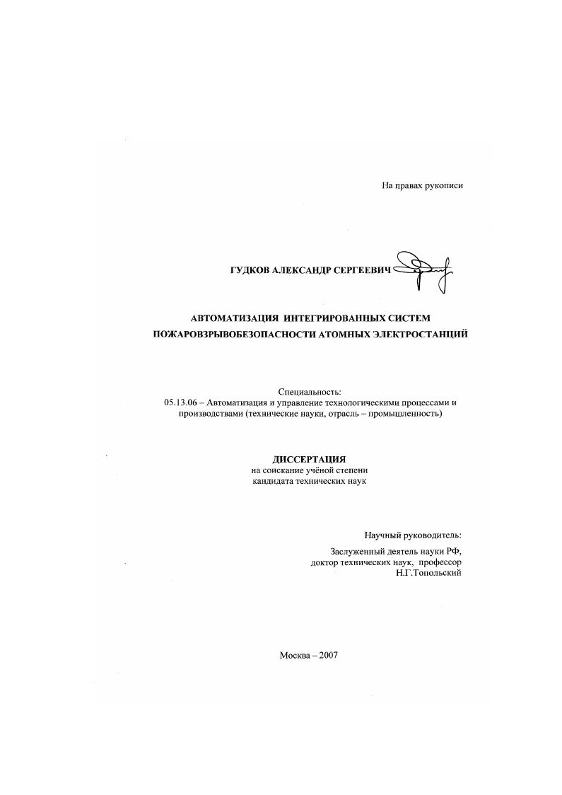 Автоматизация интегрированных систем пожаровзрывобезопасности атомных электростанций