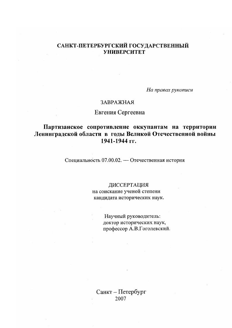 Партизанское сопротивление оккупантам на территории Ленинградской области в годы Великой Отечественной войны 1941-1944 гг.