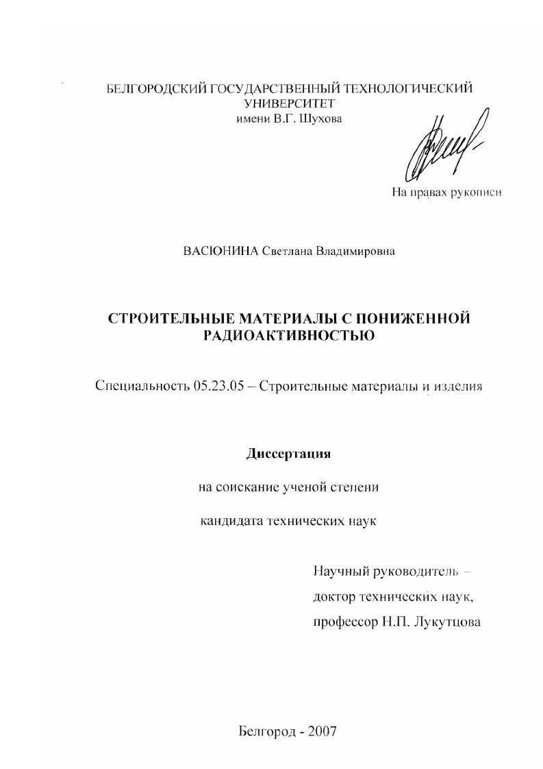 скачать диссертацию Строительные материалы с пониженной радиоактивностью Строительные материалы с пониженной радиоактивностью