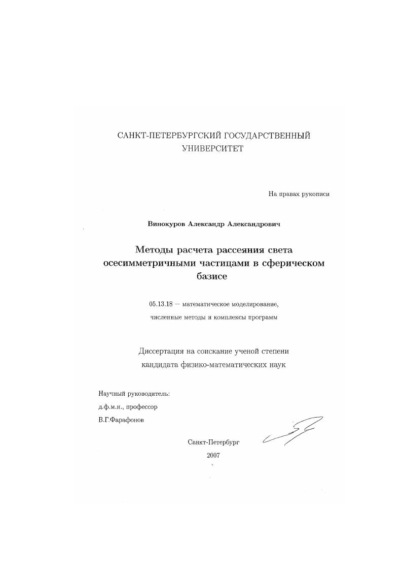 скачать диссертацию Методы расчета рассеяния света осесимметричными частицами в сферическом базисе Методы расчета рассеяния света осесимметричными частицами в сферическом базисе