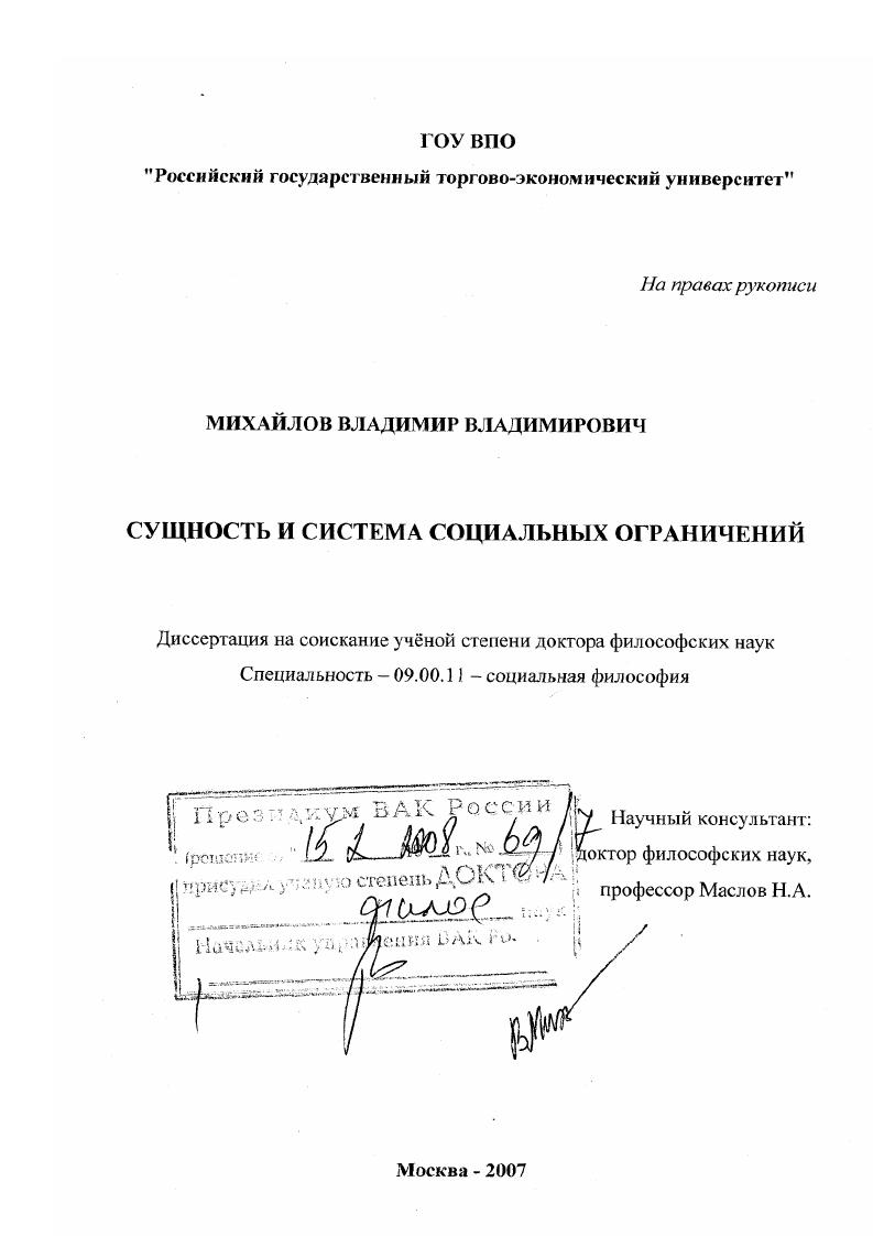 Сущность и система социальных ограничений