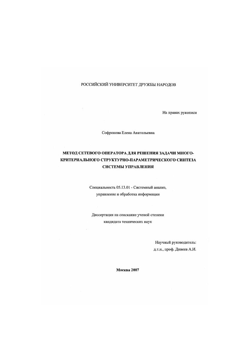 Метод сетевого оператора для решения задачи многокритериального структурно-параметрического синтеза системы управления