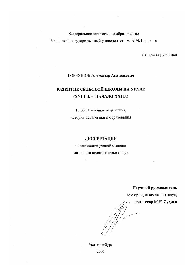 скачать диссертацию Развитие сельской школы на Урале : XVIII в. - начало XXI в. Развитие сельской школы на Урале : XVIII в. - начало XXI в.