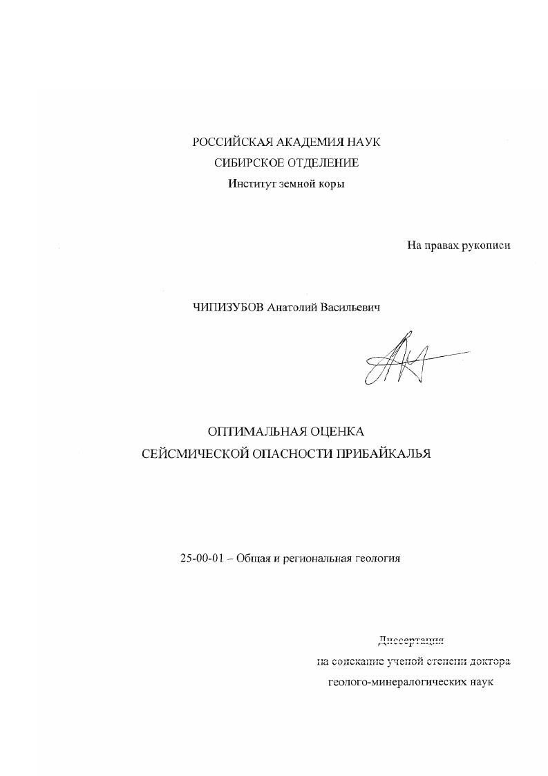 Оптимальная оценка сейсмической опасности Прибайкалья