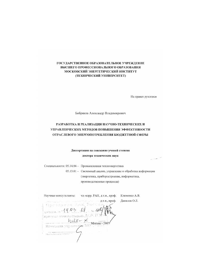 Разработка и реализация научно-технических и управленческих методов повышения эффективности отраслевого энергопотребления бюджетной сферы