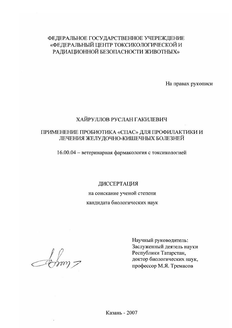 Применение пробиотика "Спас" для профилактики и лечения желудочно-кишечных болезней