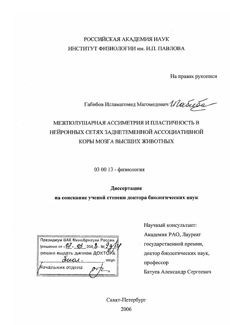 скачать диссертацию Межполушарная асимметрия и пластичность в нейронных сетях заднетеменной ассоциативной коры мозга высших животных Межполушарная асимметрия и пластичность в нейронных сетях заднетеменной ассоциативной коры мозга высших животных