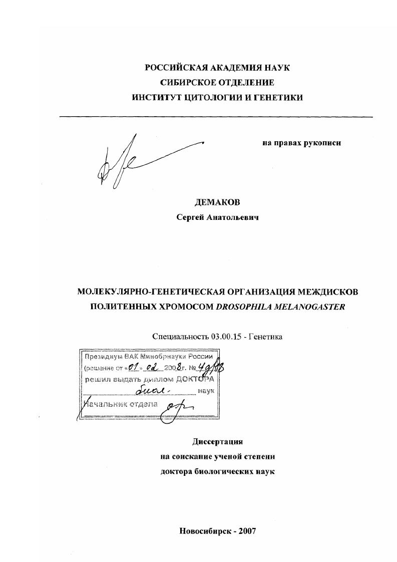 Молекулярно-генетическая организация междисков политенных хромосом Drosophila melanogaster