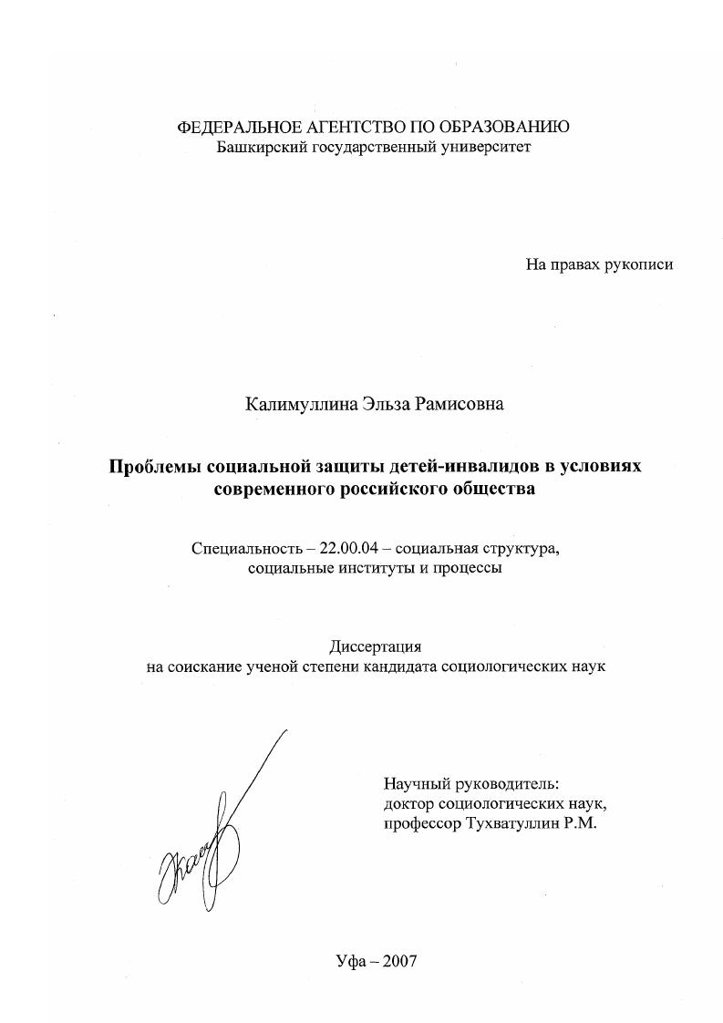 Проблемы социальной защиты детей-инвалидов в условиях современного российского общества