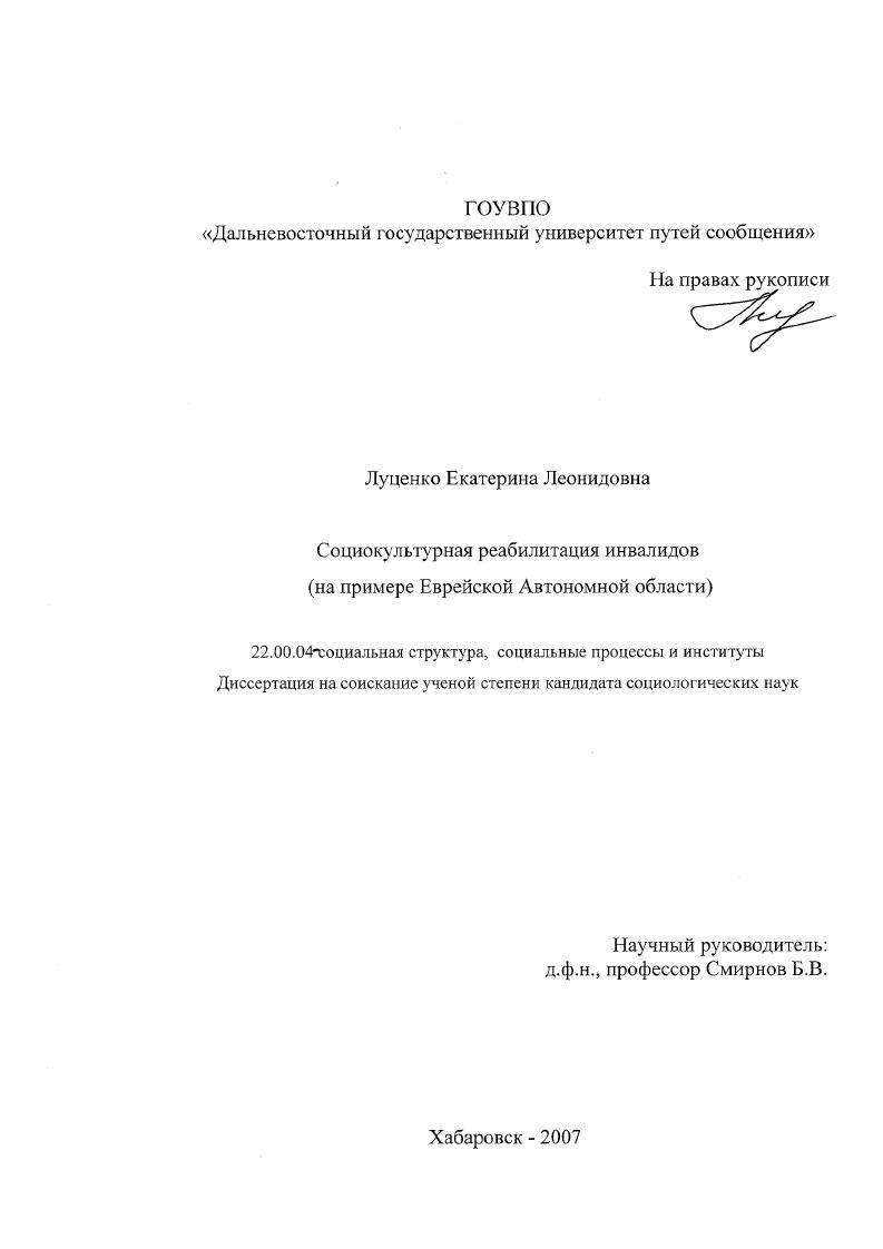скачать диссертацию Социокультурная реабилитация инвалидов : на примере Еврейской автономной области Социокультурная реабилитация инвалидов : на примере Еврейской автономной области