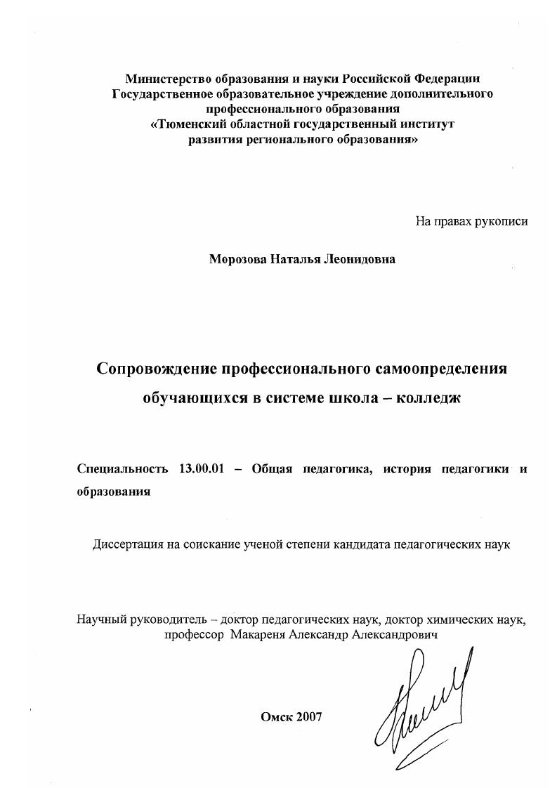 скачать диссертацию Сопровождение профессионального самоопределения обучающихся в системе школа - колледж Сопровождение профессионального самоопределения обучающихся в системе школа - колледж