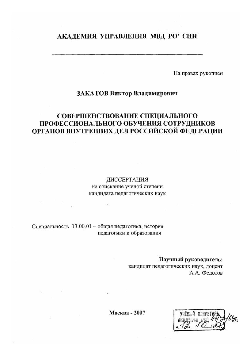 Совершенствование специального профессионального обучения сотрудников органов внутренних дел Российской Федерации