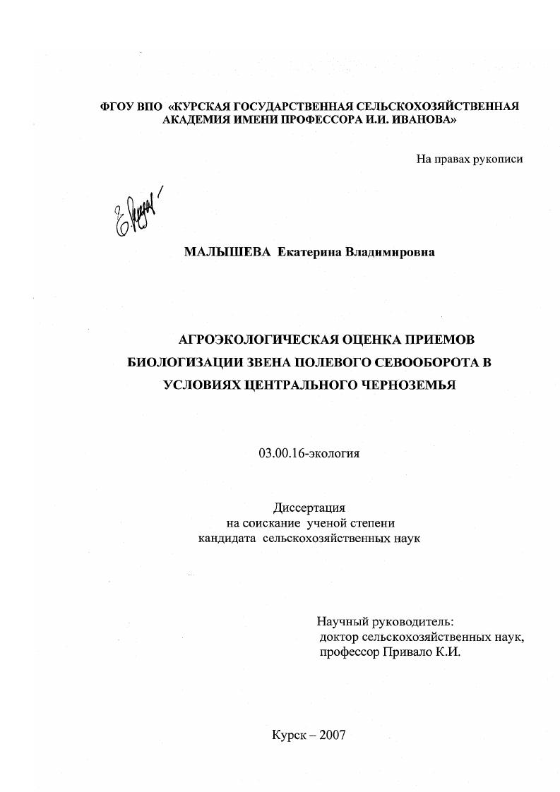 скачать диссертацию Агроэкологическая оценка приемов биологизации звена полевого севооборота в условиях Центрального Черноземья Агроэкологическая оценка приемов биологизации звена полевого севооборота в условиях Центрального Черноземья