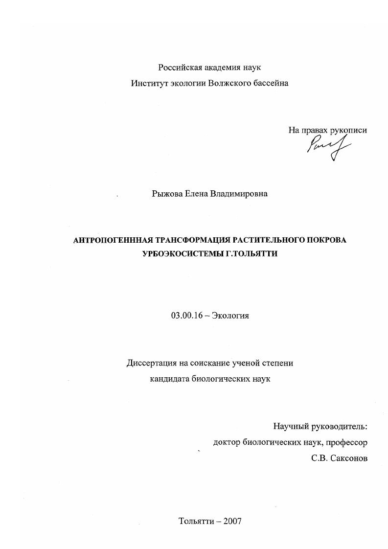 Антропогенная трансформация растительного покрова урбоэкосистемы г. Тольятти