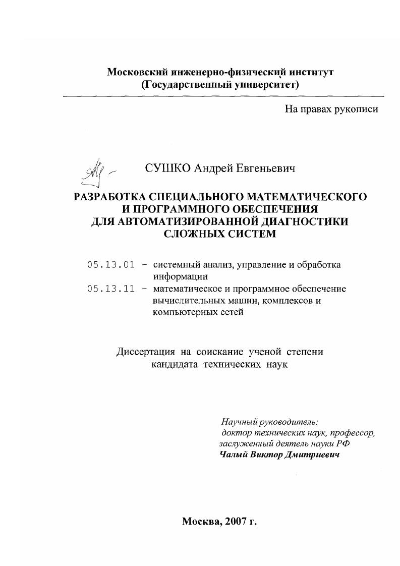 Разработка специального математического и программного обеспечения для автоматизированной диагностики сложных систем