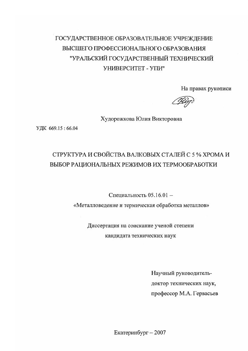 Структура и свойства валковых сталей с 5% хрома и выбор рациональных режимов их термообработки