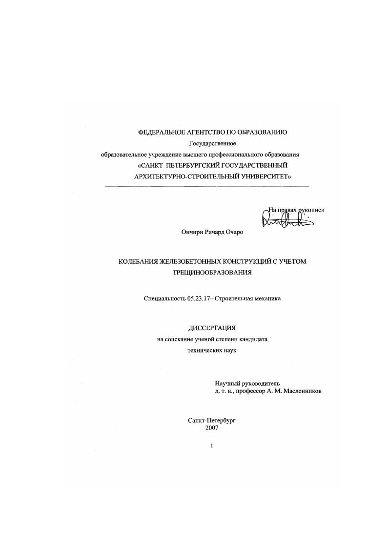 Колебания железобетонных конструкций с учетом трещинообразования
