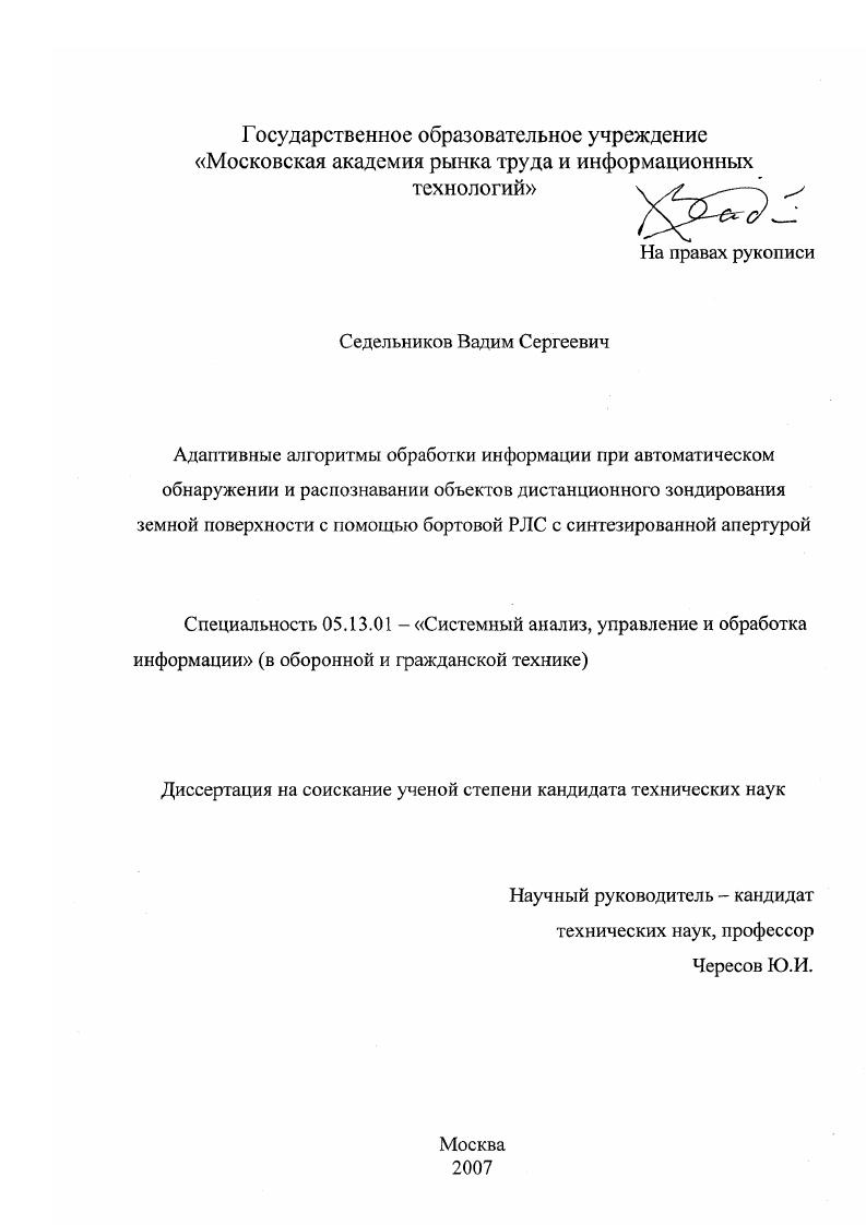 Адаптивные алгоритмы обработки информации при автоматическом обнаружении и распознавании объектов дистанционного зондирования земной поверхности с помощью бортовой РЛС с синтезированной апертурой