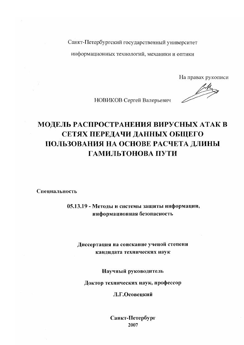 Модель распространения вирусных атак в сетях передачи данных общего пользования на основе расчета длины гамильтонова пути