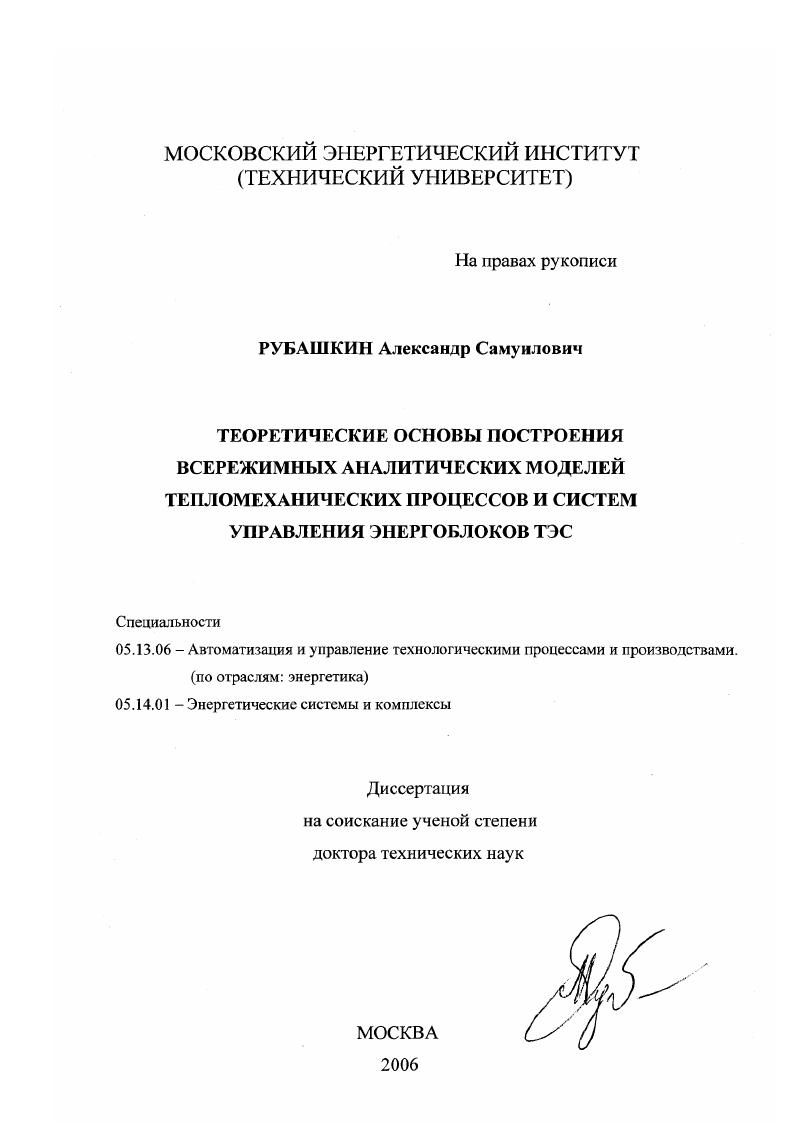 Теоретические основы построения всережимных аналитических моделей тепломеханических процессов и систем управления энергоблоков ТЭС