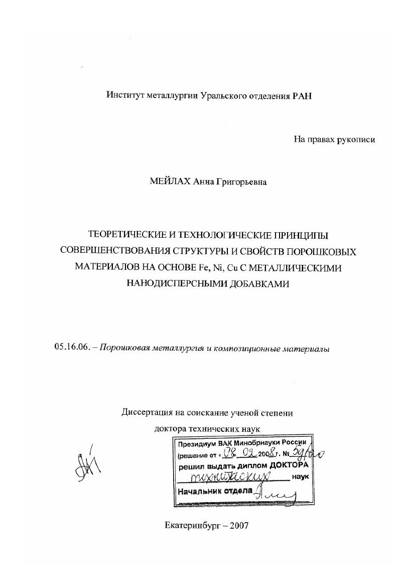 Теоретические и технологические принципы совершенствования структуры и свойств порошковых материалов на основе Fe,Ni,Cu с металлическими нанодисперсными добавками