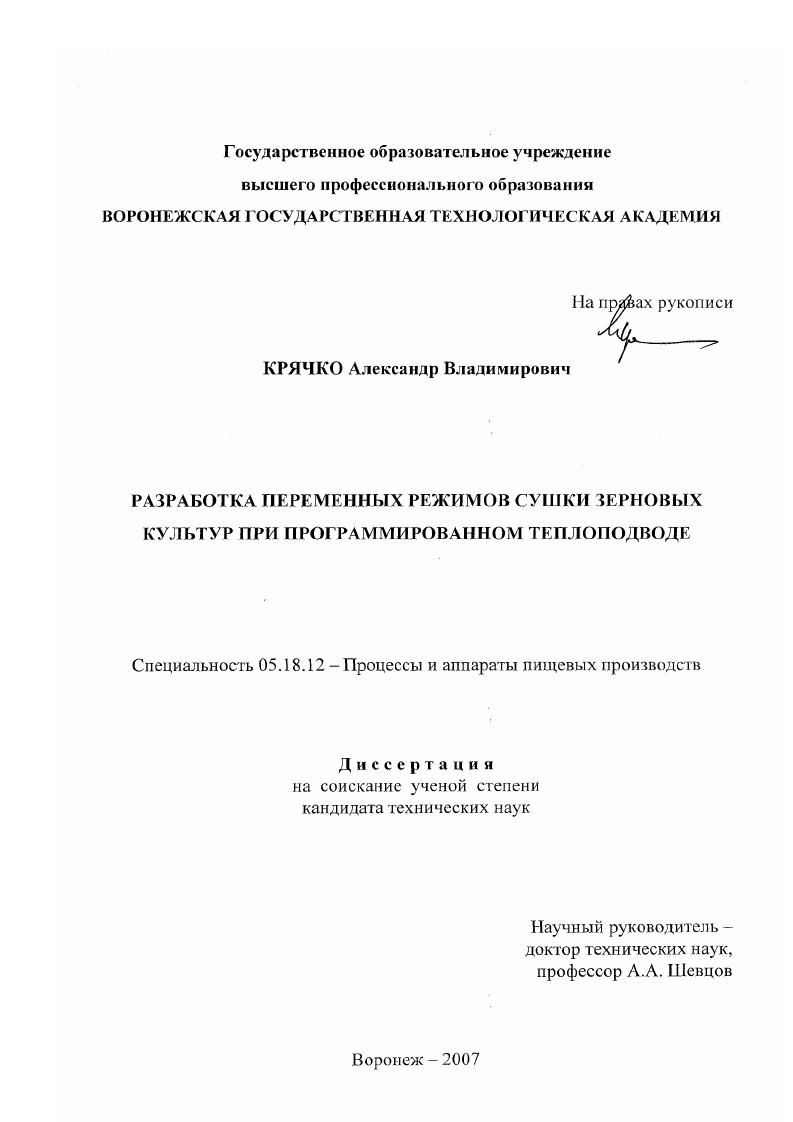 Разработка переменных режимов сушки зерновых культур при программированном теплоподводе