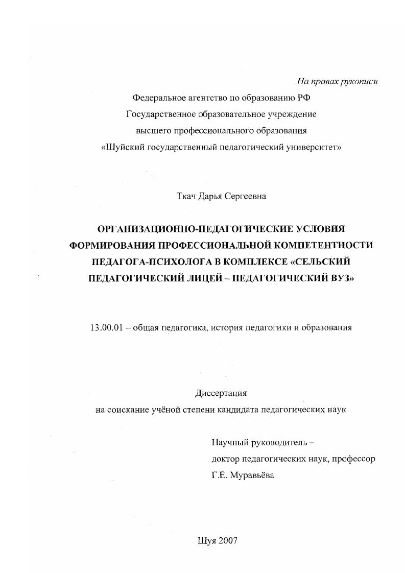 скачать диссертацию Организационно-педагогические условия формирования профессиональной компетентности педагога - психолога в комплексе "сельский педагогический лицей - педагогический вуз" Организационно-педагогические условия формирования профессиональной компетентности педагога - психолога в комплексе "сельский педагогический лицей - педагогический вуз"