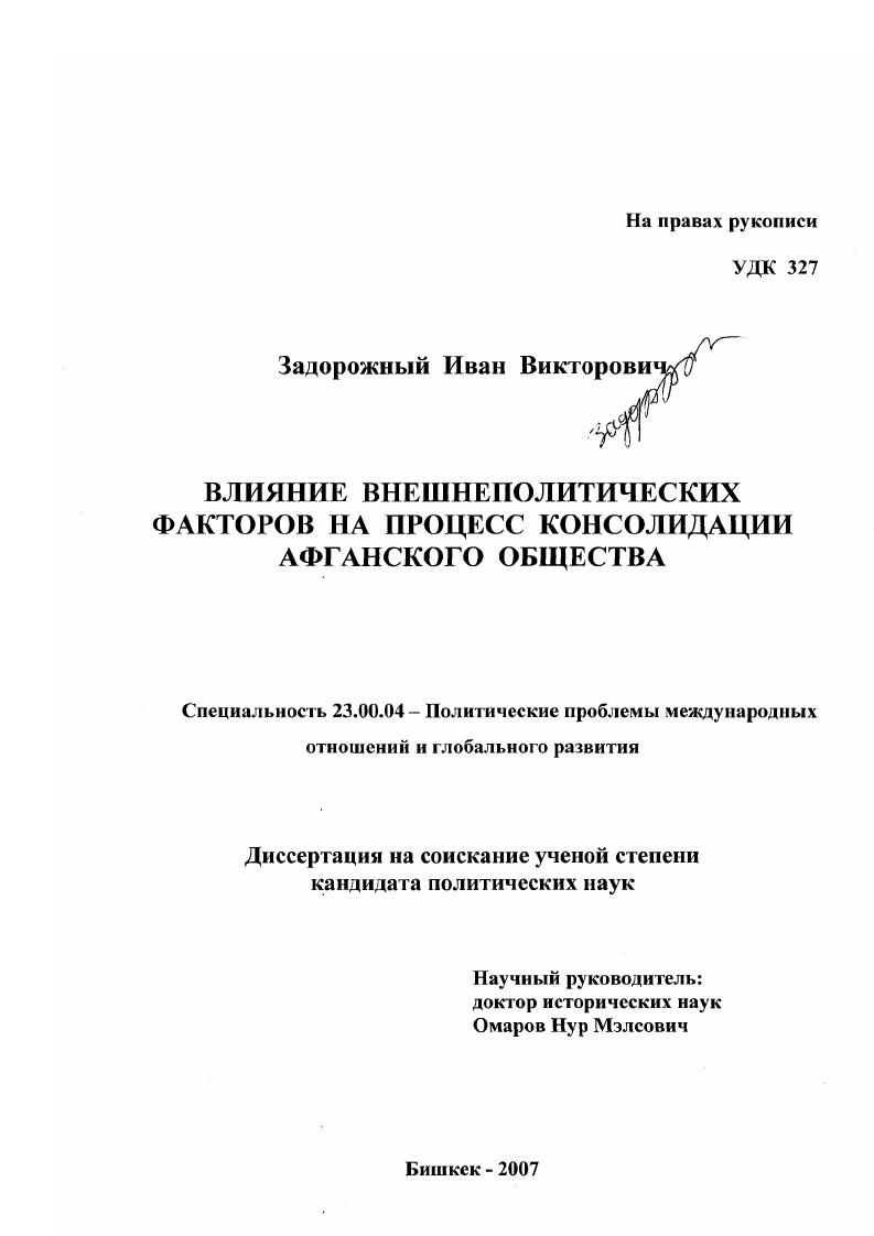 скачать диссертацию Влияние внешнеполитических факторов на процесс консолидации афганского общества Влияние внешнеполитических факторов на процесс консолидации афганского общества