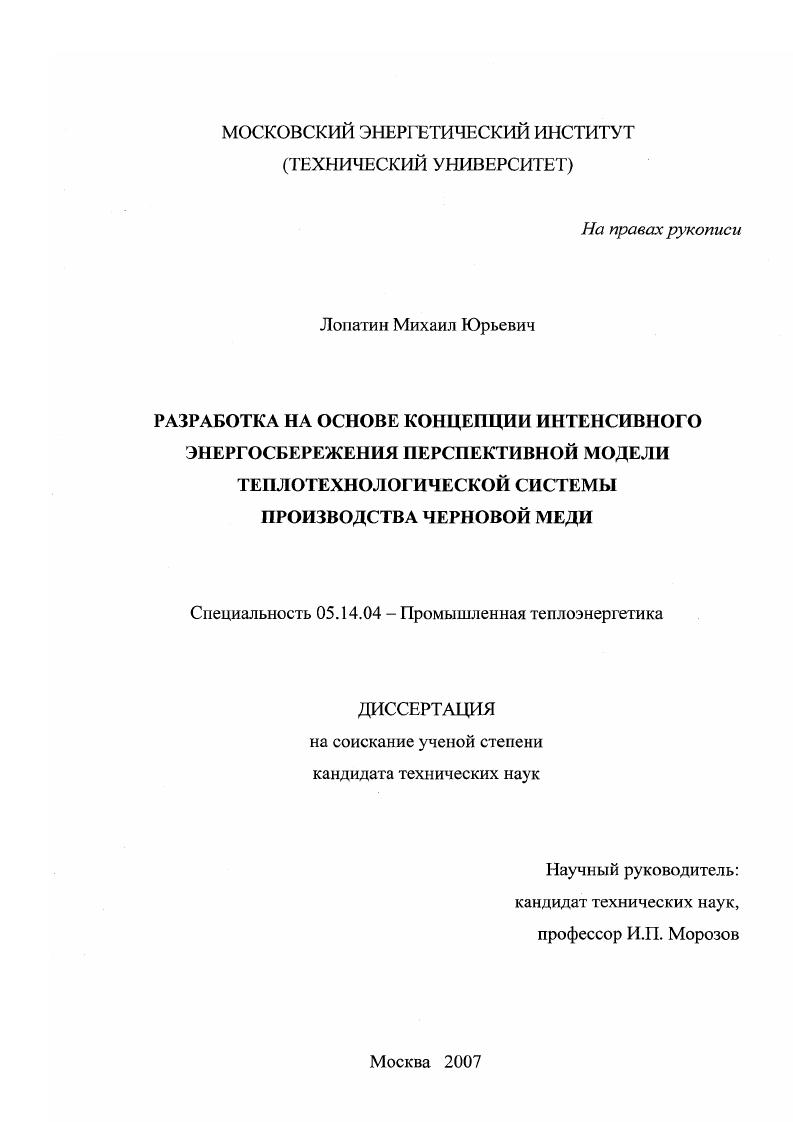 Разработка на основе концепции интенсивного энергосбережения перспективной модели теплотехнологической системы производства черновой меди