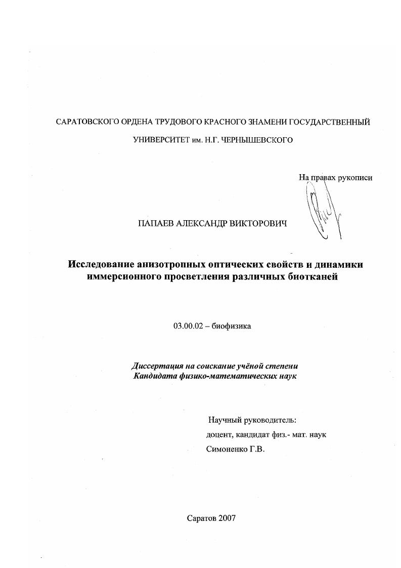 Исследование анизотропных оптических свойств и динамики иммерсионного просветления различных биотканей