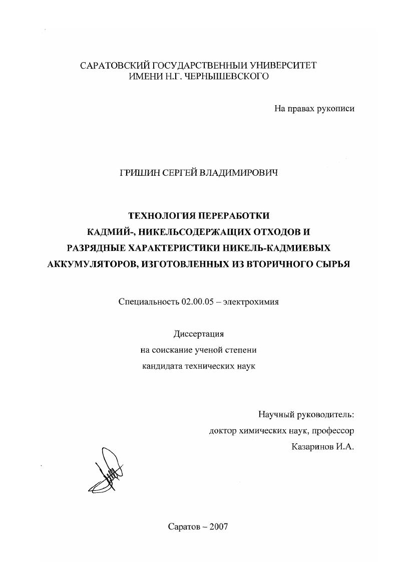 скачать диссертацию Технология переработки кадмий-, никельсодержащих отходов и разрядные характеристики никель-кадмиевых аккумуляторов, изготовленных из вторичного сырья Технология переработки кадмий-, никельсодержащих отходов и разрядные характеристики никель-кадмиевых аккумуляторов, изготовленных из вторичного сырья