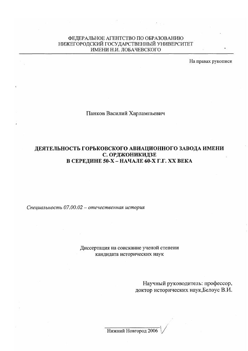 Советская авиационная промышленность середины 50-х-начала 60-х годов : опыт Горьковского авиационного завода имени С. Орджоникидзе
