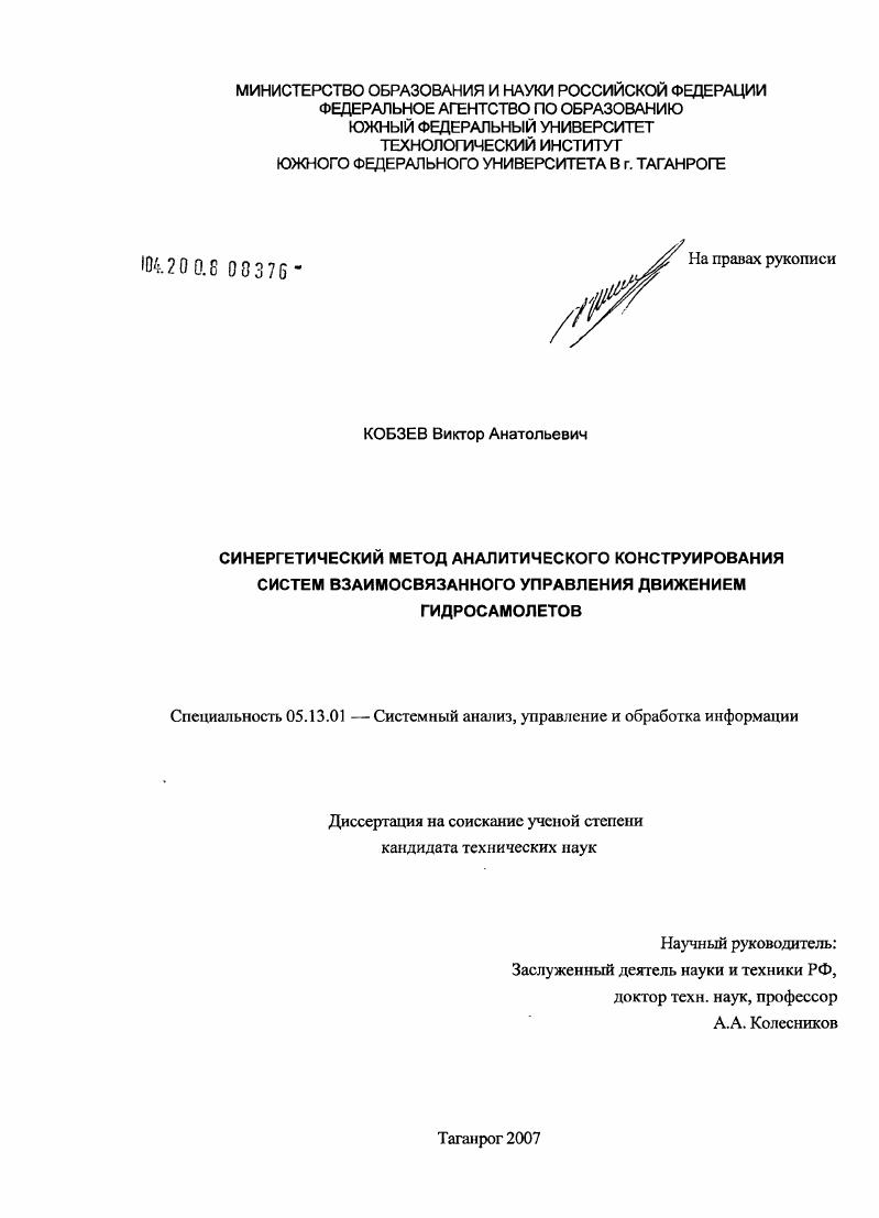 Синергетический метод аналитического конструирования систем взаимосвязанного управления движением гидросамолетов
