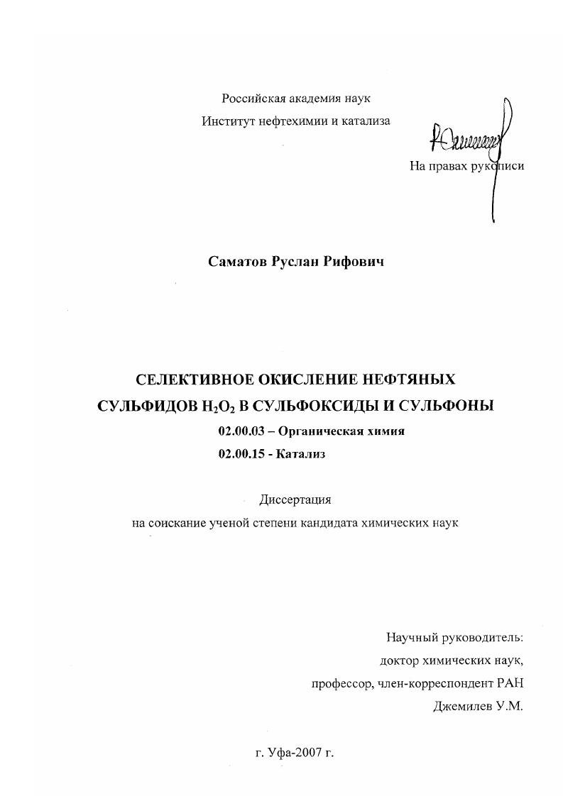 Селективное окисление нефтяных сульфидов пероксидом водорода в сульфоксиды и сульфоны
