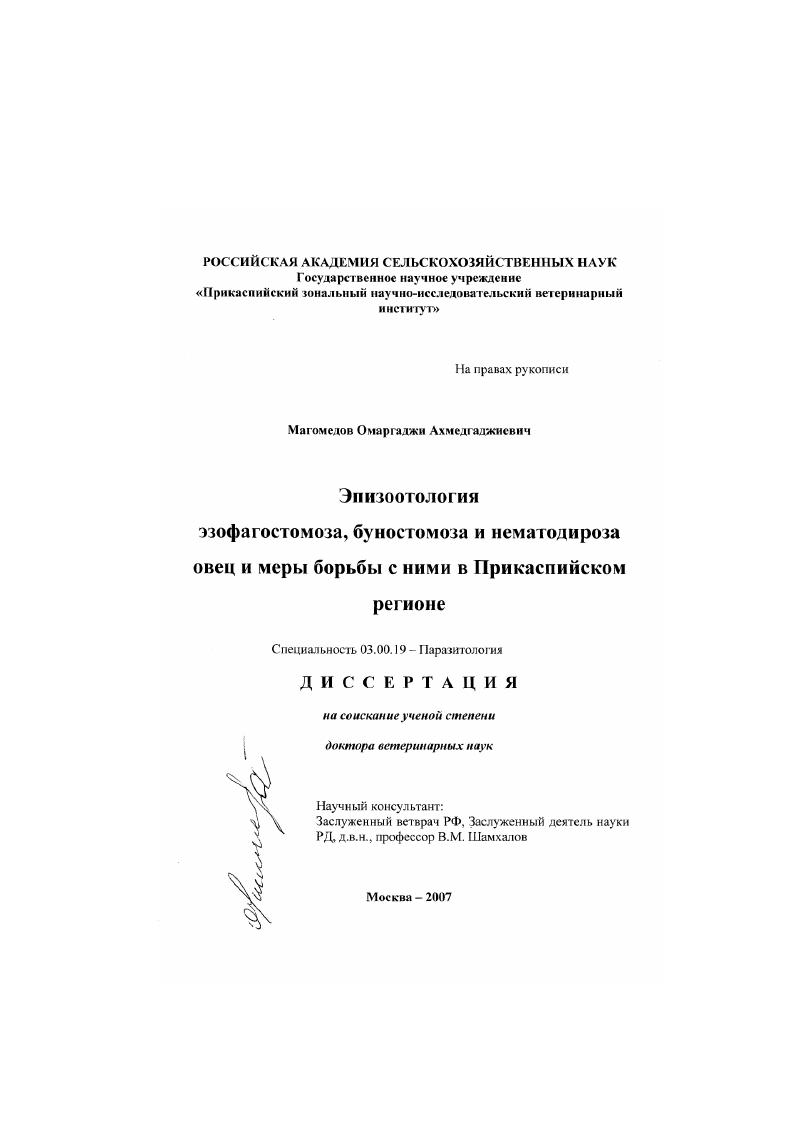 Эпизоотология эзофагостомоза, буностомоза и нематодироза овец и меры борьбы с ними в Прикаспийском регионе