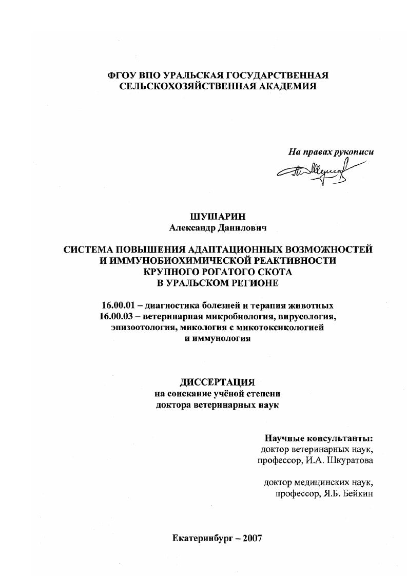 Система повышения адаптационных возможностей и иммунобиохимической реактивности крупного рогатого скота в Уральском регионе