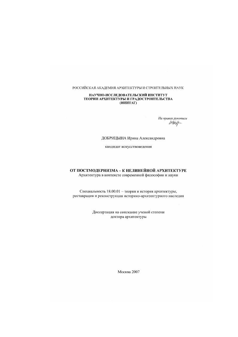 От постмодернизма - к нелинейной архитектуре : Архитектура в контексте современной философии и науки