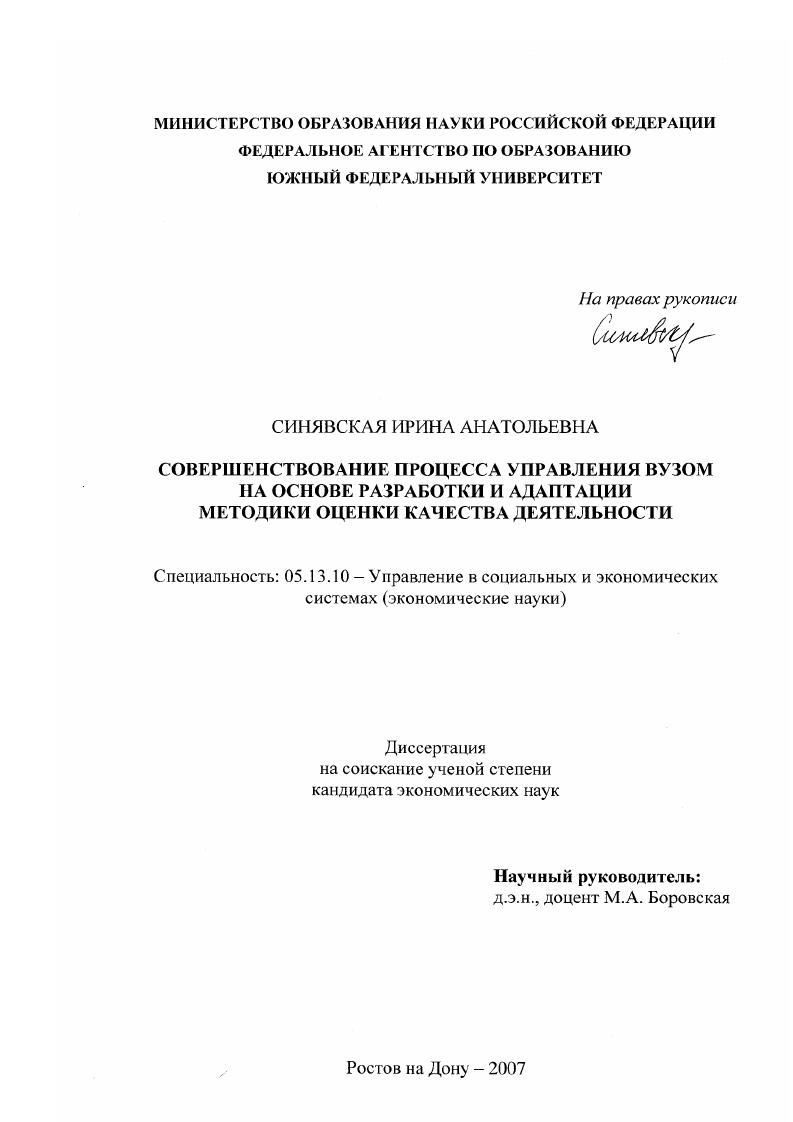 Совершенствование процесса управления вузом на основе разработки и адаптации методики оценки качества деятельности